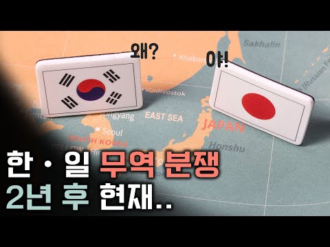 일본의 한국 경제보복, 2년 후 지금