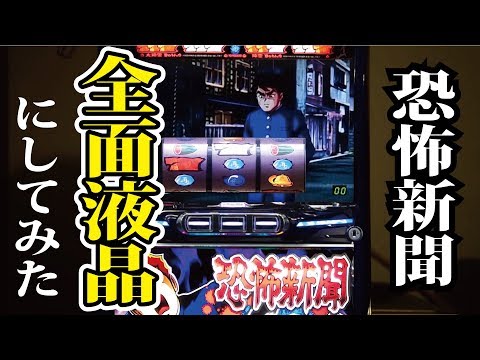 【パチスロ】恐怖新聞 第二章を全面液晶にしてみた
