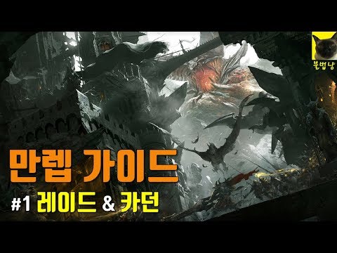 로스트아크 초보 만렙 가이드 #1 카오스 던전, 레이드 콘텐츠 총정리!