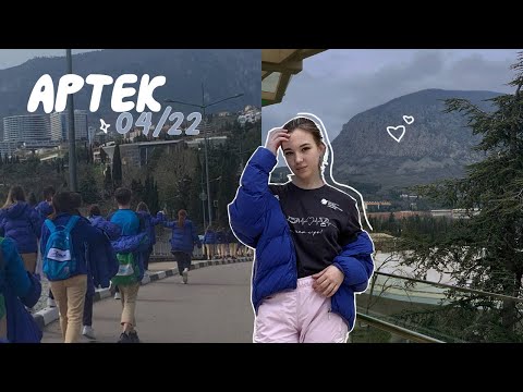 первый раз в АРТЕКЕ / эмоции, размышления и лагерь речной