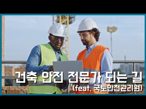 건축 안전 전문가가 되는 길(feat.국토안전관리원)