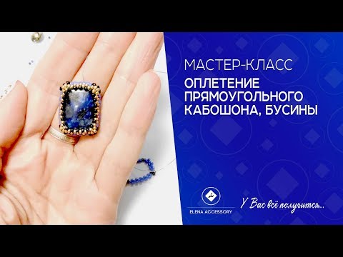 Thumbnail for Оплетение прямоугольной бусины. Мастер класс.