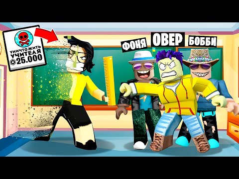 Thumbnail for УЧИТЕЛЬ УНИЧТОЖЕН! САМЫЙ УГАРНЫЙ УРОК В ROBLOX
