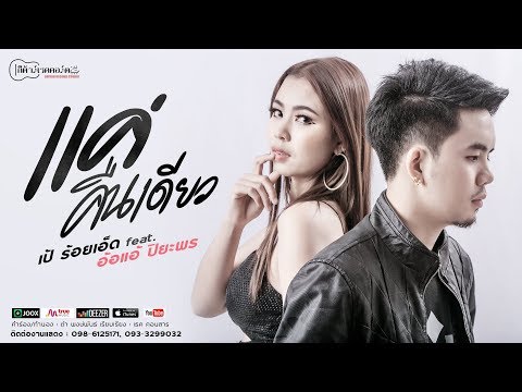 แค่คืนเดียว : เป้ ร้อยเอ็ด feat.อ้อแอ้ ปิยะพร【OFFICIAL MV】