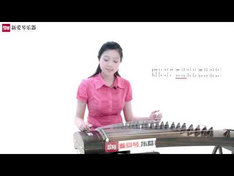 从零起步学古筝【115】雪山春晓(二)Chinese musical instruments guzheng 新爱琴乐器