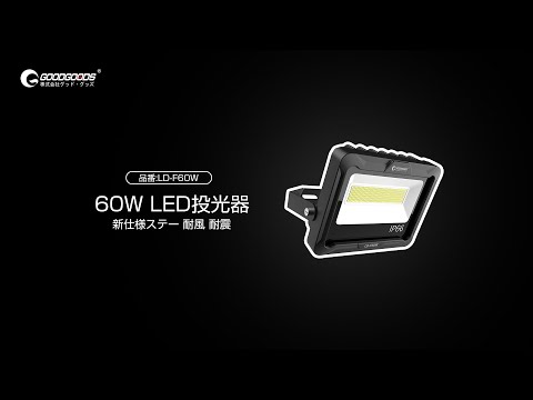 Thumbnail for 60Wの消費電力で水銀灯300W相当の明るさ！オリジナルステーを採用している「LD-F60W」株式会社GOODGOODS グッド・グッズ