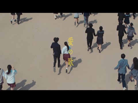 川崎鷹也-愛の歌【OFFICIAL MUSIC VIDEO】