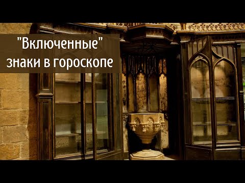 Thumbnail for Включенные знаки в гороскопе