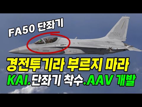 더 이상 경전투기라 부르지 마라. FA50 단좌기 착수. AAV 개발 등 공격적 미래사업 도전