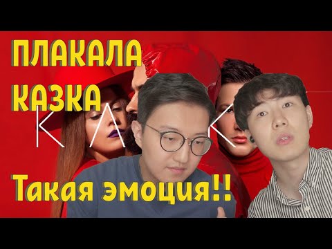 Thumbnail for Казка - Плакала / KAZKA Реакция Корейцев