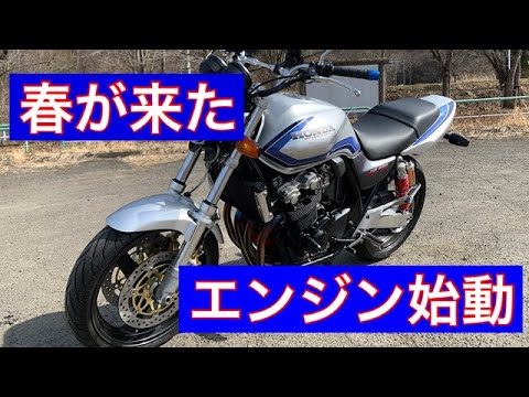 【CB400SF】冬眠明けのエンジン始動動画。