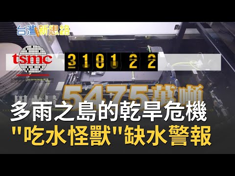 Thumbnail for 台積電未爆彈!? 56年來"史上最慘"最大乾旱 竹科水情告急水庫最多只能撐到五月底!? 台積電傳砸2億救水荒 全球半導體埋隱憂│記者 侯建州 傅建誠│【台灣新思路】20210329│三立iNEWS