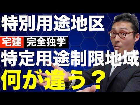 【令和６年宅建：特別用途地区のキホン】法令上の制限でよく出題される特別用途地区と特定用途制限地域の違いを初心者向けに図解でわかりやすく解説。補助的地域地区や用途地域がよくわからない人ぜひ見てください。