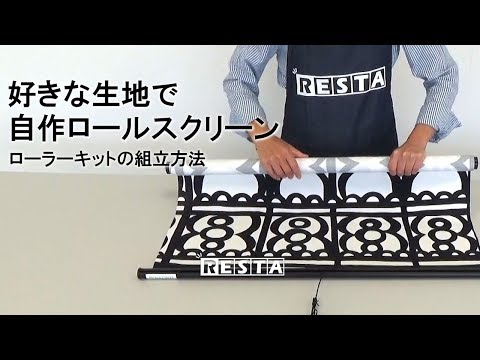 DIY|好きな生地で自作ロールスクリーン(ローラーキットの組立方法)RESTA