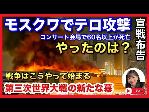 Thumbnail for 【速報】モスクワで銃.乱射テ.ロ　宣戦布告か？　新たな始まり　不可解なこと　2024.03.23.