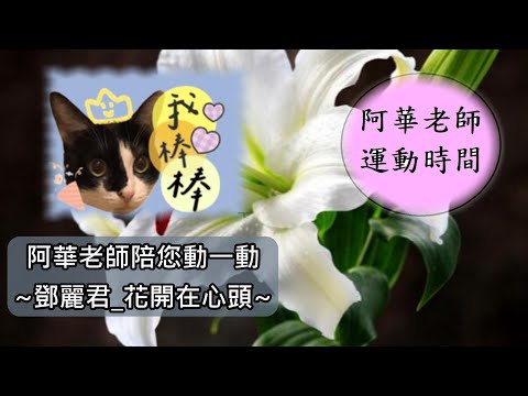 李老師運動時間(鄧麗君_花開在心頭)