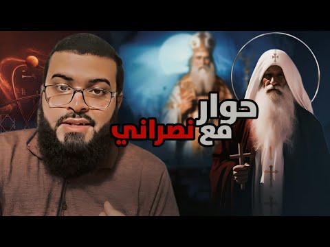 مناظرة محترمة ورائعة وهادئة مع نصراني مصري