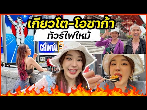 Japan2023 เที่ยวเกียวโต-โอซาก้า ไปกับทัวร์ไฟไหม้????ครั้งแรก!!  | Yae uunws