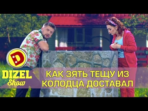 Thumbnail for Как зять тещу из колодца доставал | Дизель шоу Украина