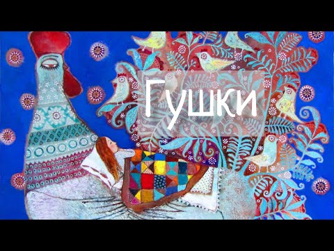 Thumbnail for Белорусская колыбельная Гушки. Калыханка Гушки. Belarusian lullaby. Наталья Фаустова.