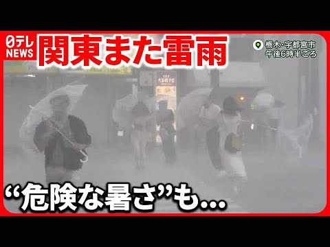 【天気“急変”】関東また雷雨  傘が使いものにならない  帰宅時間を直撃