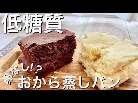 Thumbnail for 【卵なし】超しっとり低糖質おから蒸しパン3種の作り方|レンジで簡単♪ 失敗なし!節約レシピ