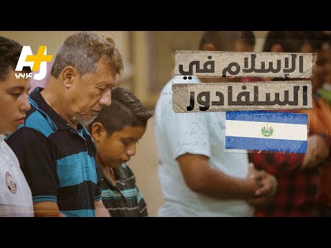 كيف أصبح رجل من عائلة مسيحية إماماً للمسلمين في السلفادور؟