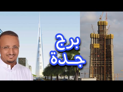 برج جدة : لماذا توقف؟ وكيف سيكون أعلى ارتفاعا من برج خور دبي؟ وما سبب ان كلفته اقل من برج خليفة؟