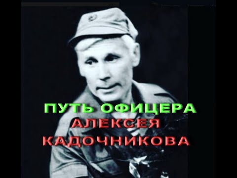 Thumbnail for Путь офицера Алексея Кадочникова фильм Вадима Старова