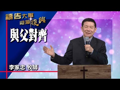 禱告大軍 2023-2-23 ~ 與父對齊 | 李家忠
