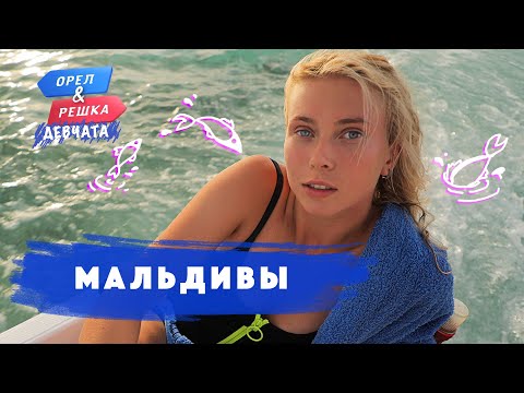 Thumbnail for Мальдивы. Орёл и Решка. Девчата