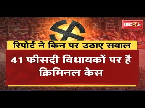 Thumbnail for ADR Report: ADR ने जारी की विधायकों की रिपोर्ट। Madhya Pradesh के 41% विधायक दागी। देखिए पूरी Report
