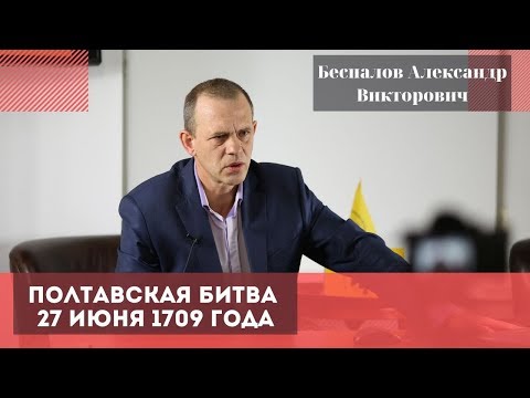 Thumbnail for Полтавская битва 27 июня 1709 года. Беспалов Александр Викторович.