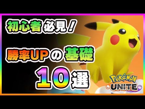 【ポケモンユナイト】初心者必見!勝つための立ち回りとコツ10選!~ポケユナ攻略~《ポケモンUNITE》