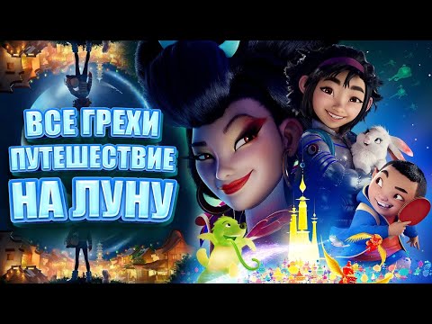 Все грехи мультфильма "Путешествие на Луну"