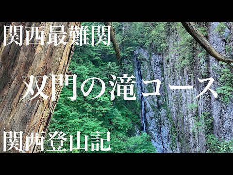 関西最難関ルート【双門の滝コース】日本百名山/八経ヶ岳周回|関西登山記
