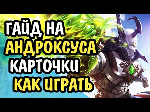 Thumbnail for Paladins Гайд на Андроксуса / Как играть / Колода Билд Карточки Советы / 2020