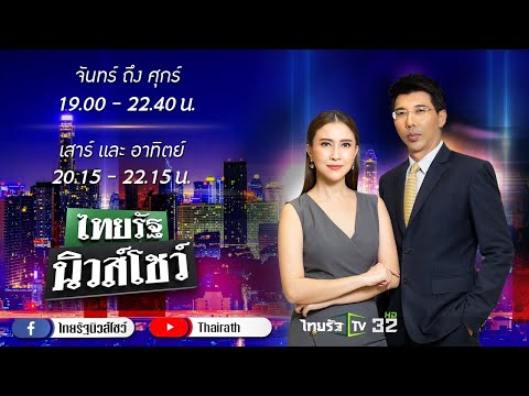 Thumbnail for Live : ไทยรัฐนิวส์โชว์ คนข่าวตัวจริง เล่าข่าวถึงใจ | 29 ม.ค.64 (ช่วงที่ 2)