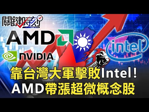 【關鍵LIVE直播】靠台灣大軍擊敗Intel!AMD帶漲「超微概念股」 全球供應鏈藍漲紅消!?【關鍵時刻】20210428-1 劉寶傑 黃世聰 林信富 吳子嘉 李正皓