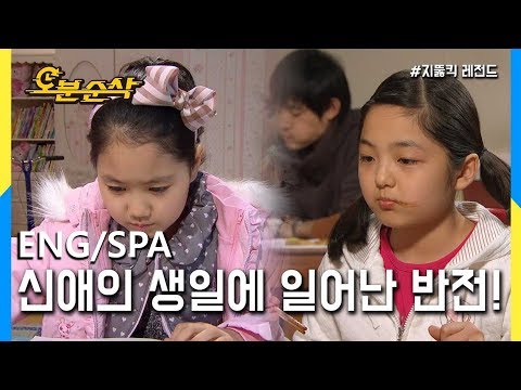 Thumbnail for [오분순삭] ※감동주의※ 신애 생일날 일어난 반전 (Highkick ENG/SPA subbed)