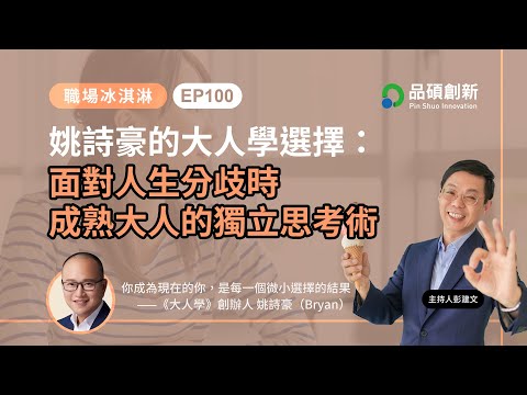 EP100｜姚詩豪的大人學選擇：面對人生分歧，成熟大人的獨立思考術｜職場冰淇淋
