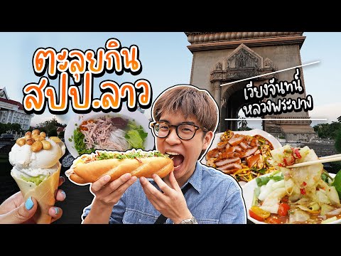 Thumbnail for ??Special EP. พากินสตรีทฟู้ดเวียงจันทน์ นั่งรถไฟไปหลวงพระบาง 4 วัน 3 คืน | อร่อยบอกต่อ