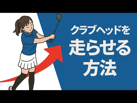 Thumbnail for 少ない力でヘッドを走らせる!飛距離アップのためのドライバーショット基本