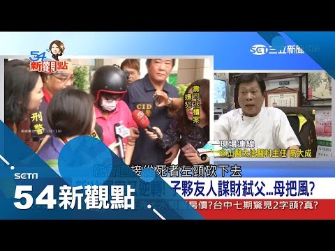 Thumbnail for 震驚社會！冰屍案大逆轉 法醫高大成分析從這樣砍就是「故意害命」｜陳斐娟主持｜【社會大代誌】｜三立新聞台