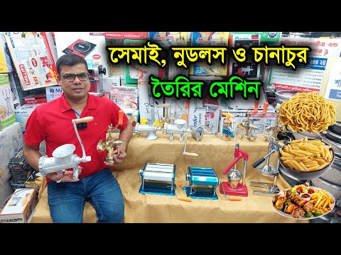 নুডলস, পাস্তা ও চানাচুর বানানোর মেশিন, দাম জেনে নিন । Noodles maker price in BD 2023 /Pasta Maker