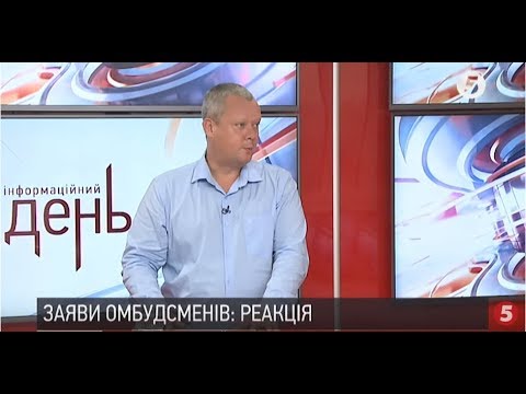 Thumbnail for Кирило Сазонов прокоментував зустріч Омбудсменів України та РФ в Києві | ІнфоДень - 15.07.19