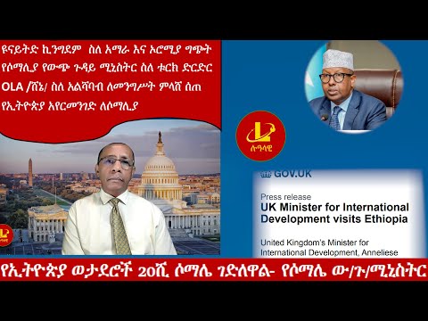 Lualawi ሉዓላዊ-ዩናይትድ ኪንግደም  ስለ አማራ እና ኦሮሚያ ግጭት/የኢትዮጵያ ወታደሮች 20ሺ ሶማሌ ገድለዋል- የሶማሌ ው/ጉ/ሚኒስትር /OLA /ሸኔ/ ስለ