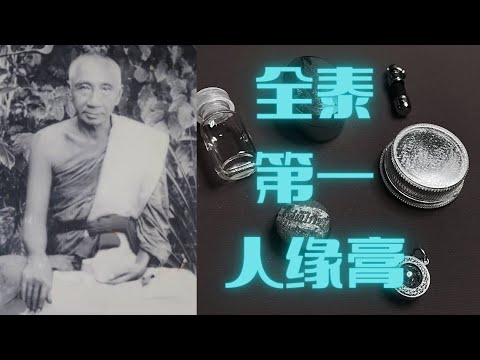 【牌圈水深】龙婆塔 全泰第一人缘膏 介绍 使用方法 心咒分享 หลวงพ่อทาบ วัดกระบกขึ้นผึ้ง 泰国佛牌故事 附字幕