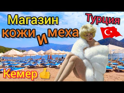 Thumbnail for ЛУЧШИЙ магазин МЕХА и КОЖИ в Кемере ???????? Турция СЕГОДНЯ. Шопинг в Чемьюва. Турецкая лира РУХНУЛА.