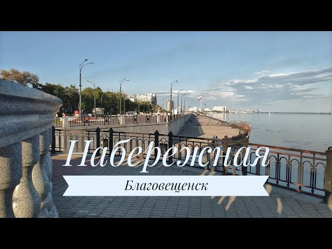 Thumbnail for Набережная в Благовещенске